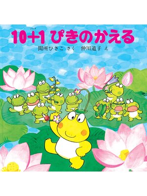 cover image of 10＋１ぴきのかえる